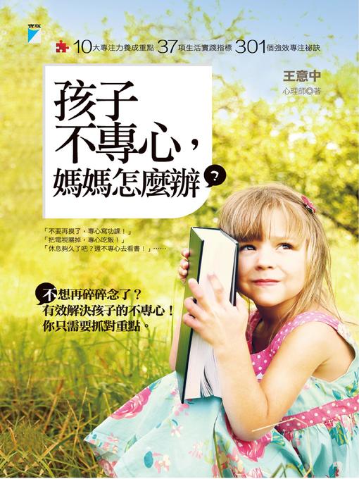 Title details for 孩子不專心，媽媽怎麼辦？ by 王意中 - Available